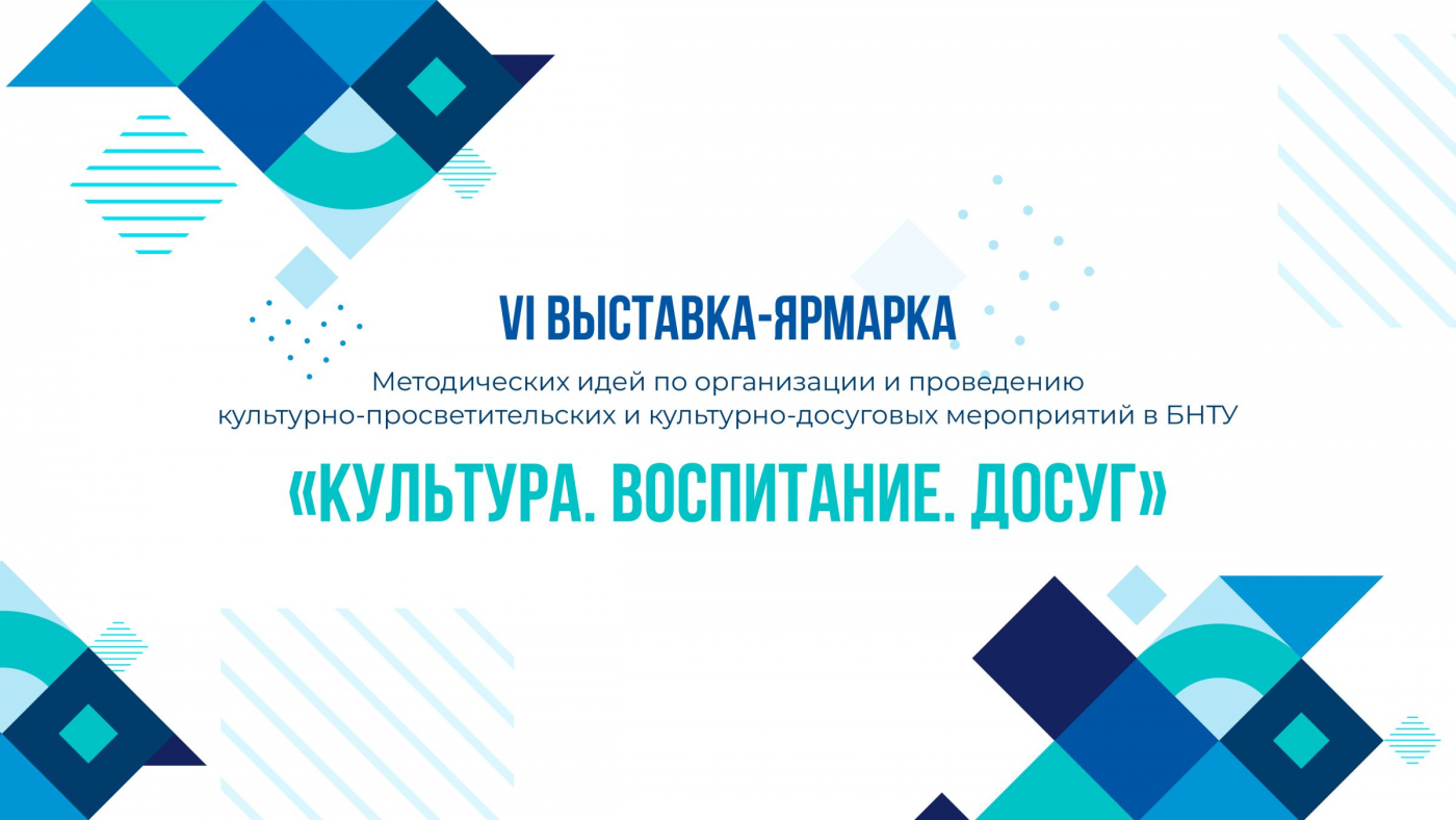 Продолжается прием заявок на участие в VI выставке-ярмарке методических идей «Культура. Воспитание. Досуг»